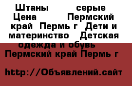 Штаны Crokid серые › Цена ­ 500 - Пермский край, Пермь г. Дети и материнство » Детская одежда и обувь   . Пермский край,Пермь г.